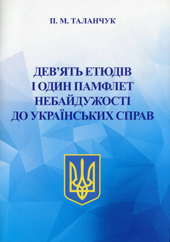 Паперова книга «Дев'ять етюдів і один памфлет небайдужості до українських справ», автор Петро Таланчук - фото №1 - мініатюра