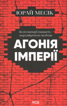 Паперова книга «Агонія імперії», автор Юрай Месік - фото №1 - мініатюра