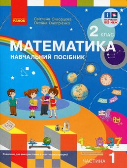 Бумажная книга «Математика. 2 клас. Навчальний посібник у 3-х частинах. Частина 1», авторов Светлана Скворцова, Оксана Оноприенко - фото №1 - миниатюра