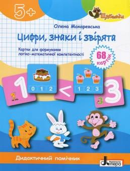 Паперова книга «Цифри, знаки та звірята. Картки для формуваня логіко-математичної компетентності», автор Олена Макаревська - фото №1 - мініатюра