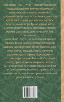 Паперова книга «Захар Беркут», автор Іван Франко - фото №2 - мініатюра