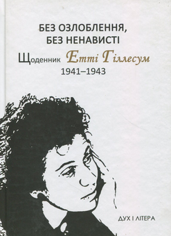 Паперова книга «Без озлоблення, без ненависті. Щоденник Етті Гіллесум, 1941-1943 рр.» - фото №1 - мініатюра