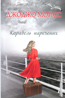 Паперова книга «Корабель наречених», автор Джоджо Мойєс - фото №2 - мініатюра