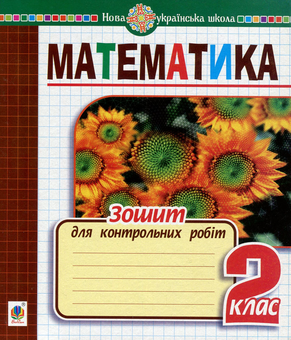 Паперова книга «Математика. Зошит для контрольних робіт. 2 клас», автор Наталя Будна - фото №1 - мініатюра
