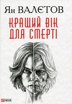 Паперова книга «Кращий вік для смерті», автор Ян Валетов - фото №1 - мініатюра
