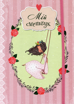 Бумажная книга «Smash Book 2. Мій смешбук» - фото №2 - миниатюра