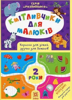 Бумажная книга «Кмітливчики для малюків. 2 роки (+ наліпки)», автор Ирина Литовченко - фото №1 - миниатюра