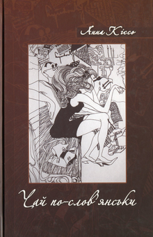 Бумажная книга «Чай по-слов’янськи», автор Анна Киссо - фото №1 - миниатюра