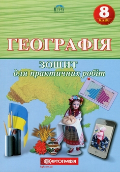 Бумажная книга «Географія 8 клас. Зошит для практичних робіт», авторов О. Топузов, Александр Надтока - фото №1 - миниатюра