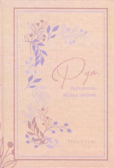 Бумажная книга «Рут. Непохитна. Жінка любові», автор Франсин Риверс - фото №1 - миниатюра