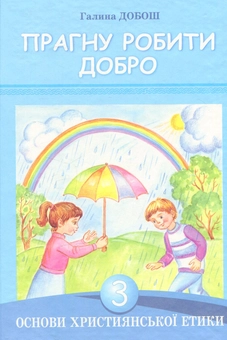 Бумажная книга «Основи християнської етики. Прагну робити добро. 3 клас» - фото №1 - миниатюра