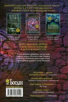 Бумажная книга «Розламана земля. Книга 2. Брама обелісків», автор Н. К. Джемисин - фото №2 - миниатюра