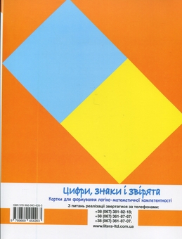 Паперова книга «Цифри, знаки та звірята. Картки для формуваня логіко-математичної компетентності», автор Олена Макаревська - фото №2 - мініатюра