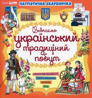 Бумажная книга «Патріотична скарбничка. Український побут» - фото №1 - миниатюра