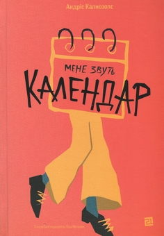 Бумажная книга «Мене звуть Календар», автор Андрис Калнозольс - фото №1 - миниатюра