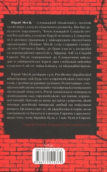 Паперова книга «Агонія імперії», автор Юрай Месік - фото №2 - мініатюра