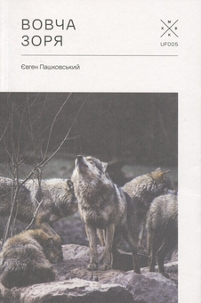 Бумажная книга «Вовча зоря», автор Евгений Пашковский - фото №1 - миниатюра