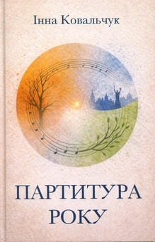 Паперова книга «Партитура року», автор Інна Ковальчук - фото №1 - мініатюра