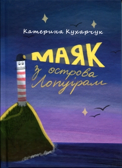 Бумажная книга «Маяк з острова Лопуріам», автор Катерина Кухарчук - фото №1 - миниатюра