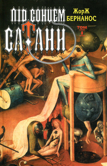 Бумажная книга «Під сонцем сатани. Том 1», автор Жорж Бернанос - фото №1 - миниатюра