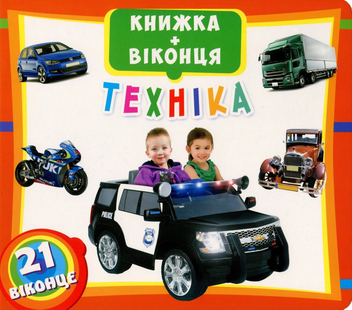 Бумажная книга «Техніка. Книжка + віконця» - фото №1 - миниатюра