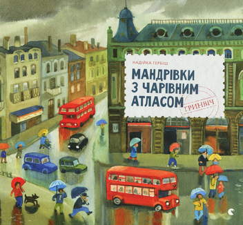 Бумажная книга «Мандрівки з Чарівним Атласом (комплект із 2 книг)», автор Надийка Гербиш - фото №2 - миниатюра