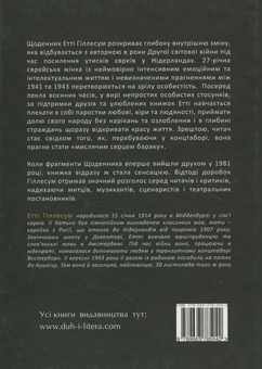 Паперова книга «Без озлоблення, без ненависті. Щоденник Етті Гіллесум, 1941-1943 рр.» - фото №2 - мініатюра