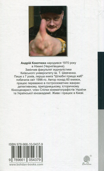 Паперова книга «Легенда про Безголового», автор Андрій Кокотюха - фото №2 - мініатюра