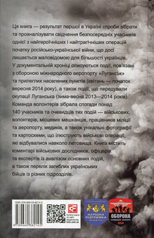 Паперова книга «У вогняному кільці. Оборона Луганського аеропорту», авторів Юрій Руденко, Анастасія Воронова, Сергій Глотов, Анастасія Глотова, Дмитро Путята - фото №2 - мініатюра