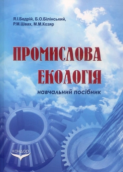 Бумажная книга «Промислова екологія», авторов Ярослав Бедрий, Богдан Билинський, Роман Ивах, Михаил Козяр - фото №1 - миниатюра