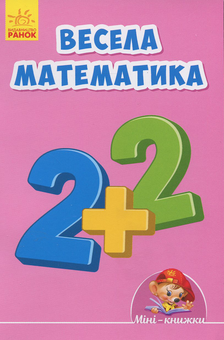 Бумажная книга «Весела математика» - фото №1 - миниатюра