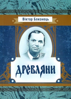 Бумажная книга «Древляни. З батькових оповідок», автор Виктор Близнец - фото №1 - миниатюра
