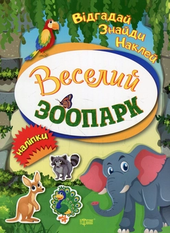 Бумажная книга «Веселий зоопарк» - фото №1 - миниатюра