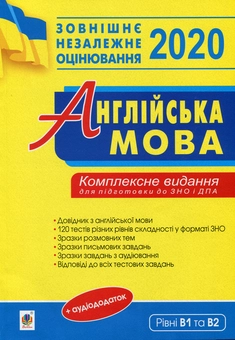 Бумажная книга «ЗНО 2020. Англійська мова. Комплексне видання для підготовки до ДПА та ЗНО. Рівні В1 та В2», автор Алла Андриенко - фото №1 - миниатюра