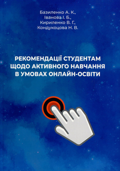 Бумажная книга «Рекомендації студентам щодо активного навчання в умовах онлайн-освіти», авторов Ирина Иванова, Анастасия Базиленко, Валентина Кириленко, Неля Кондукоцова - фото №1 - миниатюра