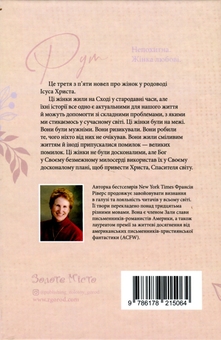 Бумажная книга «Рут. Непохитна. Жінка любові», автор Франсин Риверс - фото №2 - миниатюра