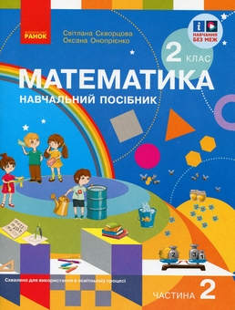 Бумажная книга «Математика. 2 клас. Навчальний посібник у 3-х частинах. Частина 2», авторов Светлана Скворцова, Оксана Оноприенко - фото №1 - миниатюра