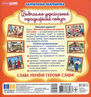 Бумажная книга «Патріотична скарбничка. Український побут» - фото №2 - миниатюра