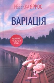 Паперова книга «Варіація», автор Ребекка Яррос - фото №1 - мініатюра