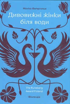 Бумажная книга «Дивовижні жінки біля води», автор Моника Фагерхольм - фото №1 - миниатюра