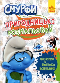 Бумажная книга «Смурфи. Пригодницькі розмальовки. Кольорове свято» - фото №1 - миниатюра