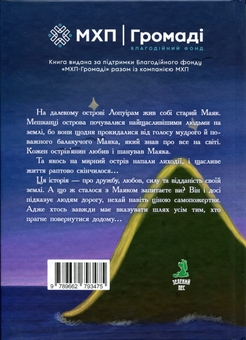 Бумажная книга «Маяк з острова Лопуріам», автор Катерина Кухарчук - фото №2 - миниатюра
