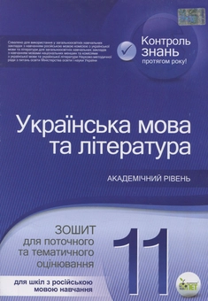 Бумажная книга «Українська мова та література. Зошит для поточного та тематичного оцінювання. 11 клас. Для шкіл з російською мовою навчання», авторов Татьяна Положий, Наталия Байлова - фото №1 - миниатюра