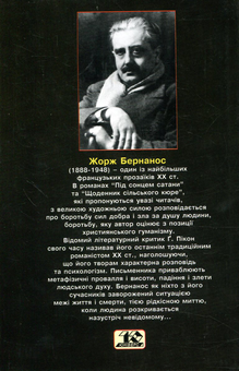 Бумажная книга «Під сонцем сатани. Том 1», автор Жорж Бернанос - фото №2 - миниатюра