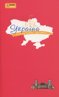 Бумажная книга «Щоденник. Пульс нації» - фото №1 - миниатюра