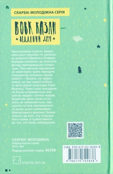 Бумажная книга «Вовк Казан — відданий друг», автор Джеймс Оливер Кервуд - фото №2 - миниатюра