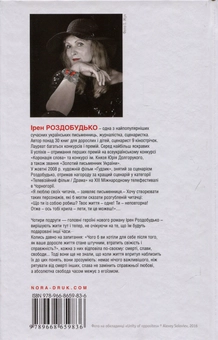 Паперова книга «Тут і тепер», автор Ірен Роздобудько - фото №2 - мініатюра
