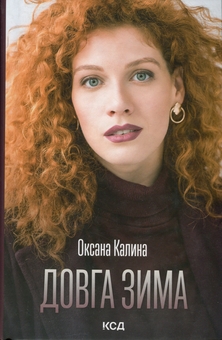 Паперова книга «Довга зима», автор Оксана Калина - фото №1 - мініатюра