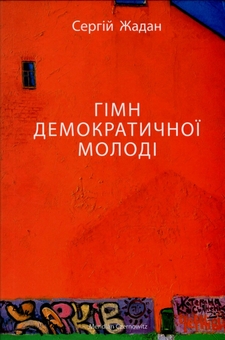Паперова книга «Сергій Жадан (комплект із 5 книг)», автор Сергій Жадан - фото №4 - мініатюра