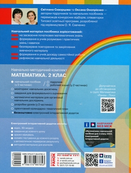 Бумажная книга «Математика. 2 клас. Навчальний посібник у 3-х частинах. Частина 2», авторов Светлана Скворцова, Оксана Оноприенко - фото №2 - миниатюра